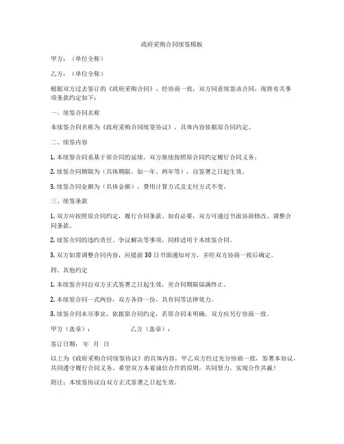 政府采购合同续签模板