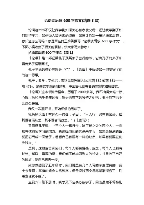 论语读后感600字作文（精选5篇）