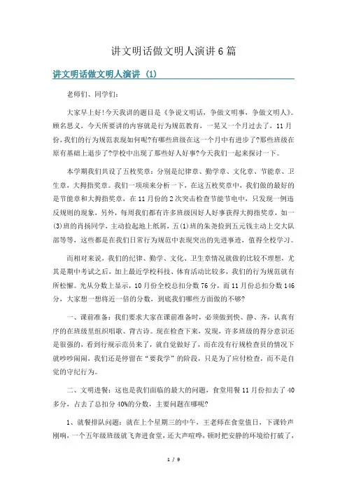 讲文明话做文明人演讲6篇