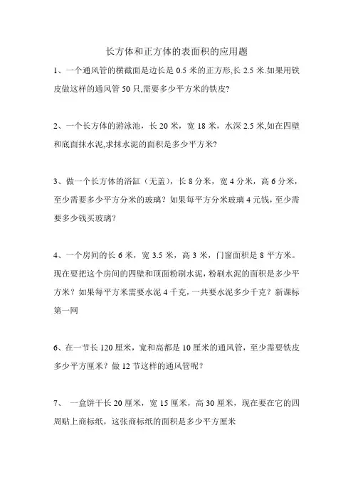 长方体和正方体的表面积的应用题练习