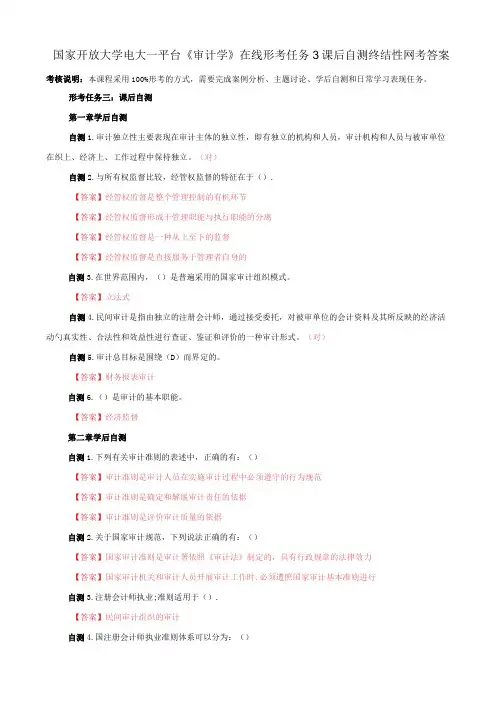 国家开放大学电大一网一平台审计学在线形考任务3课后自测终结性网考答案