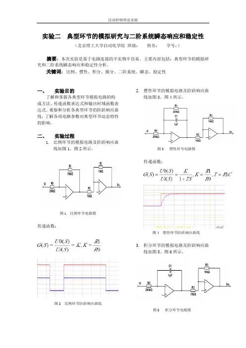 实验二  典型环节的模拟研究与二阶系统瞬态响应和稳定性