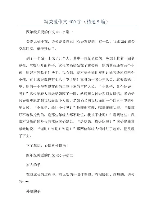 写关爱作文400字(精选9篇)