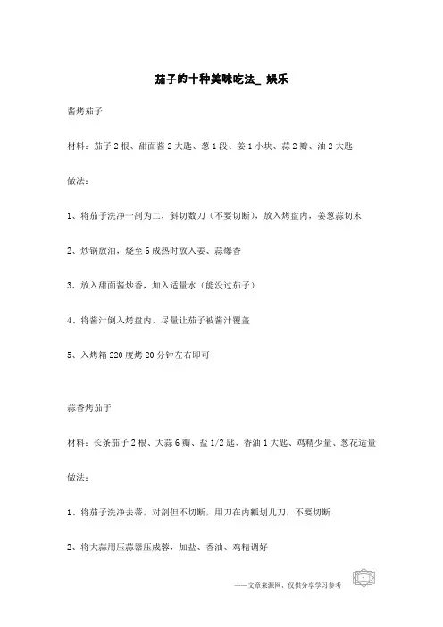 茄子的十种美味吃法_娱乐