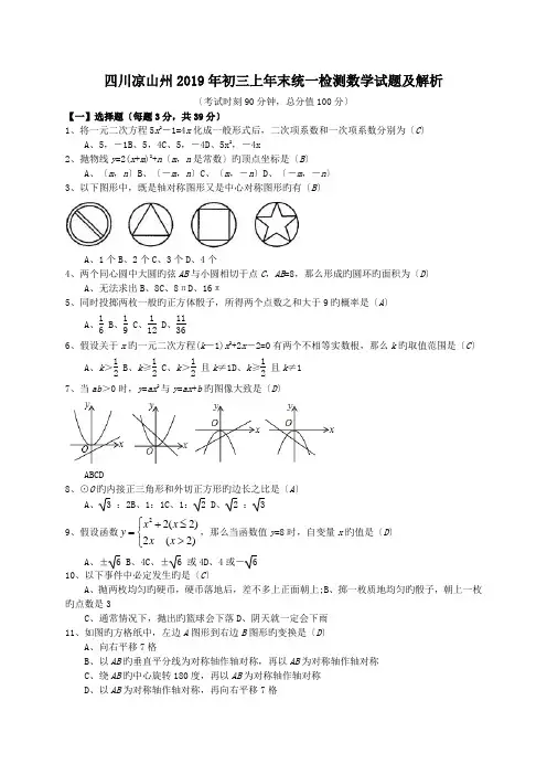 四川凉山州2019年初三上年末统一检测数学试题及解析