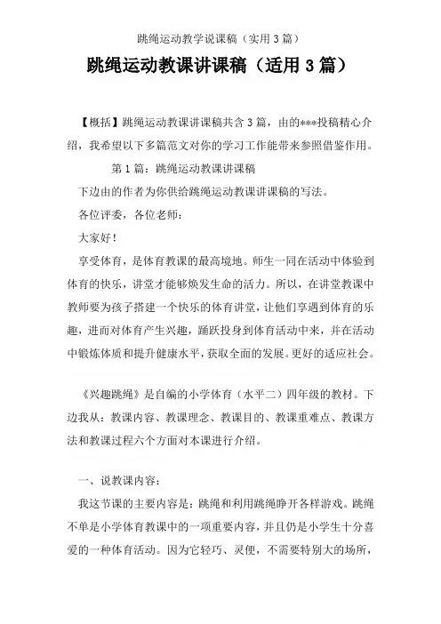 跳绳运动教学说课稿(实用3篇)