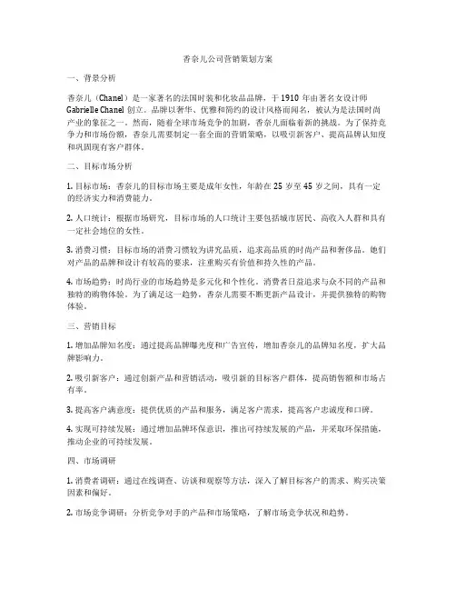 香奈儿公司营销策划方案