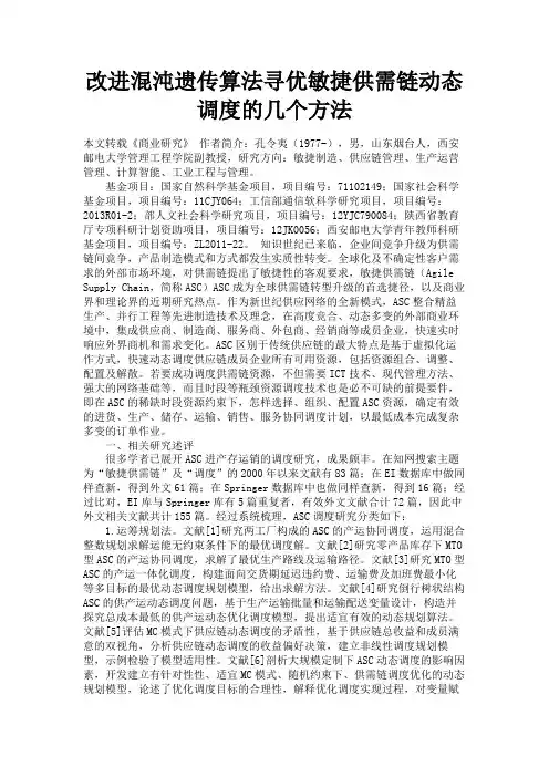 最新 改进混沌遗传算法寻优敏捷供需链动态调度的几个