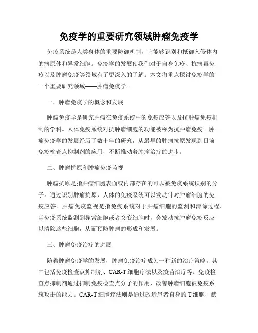 免疫学的重要研究领域肿瘤免疫学