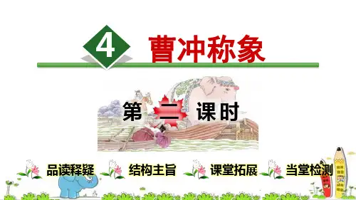 人教部编版二年级语文上册《曹冲称象》精品课件ppt【第2课时】