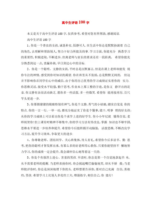 高中生评语100字