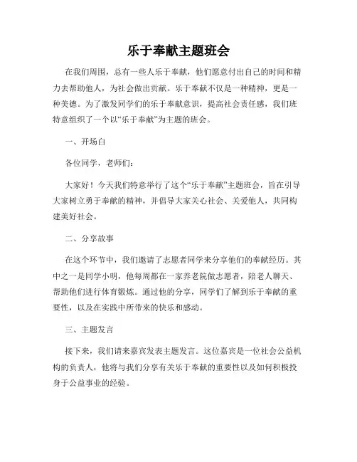 乐于奉献主题班会