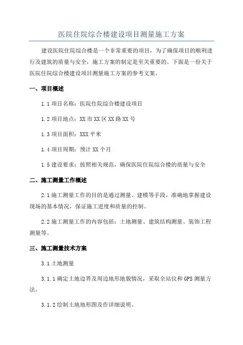 医院住院综合楼建设项目测量施工方案
