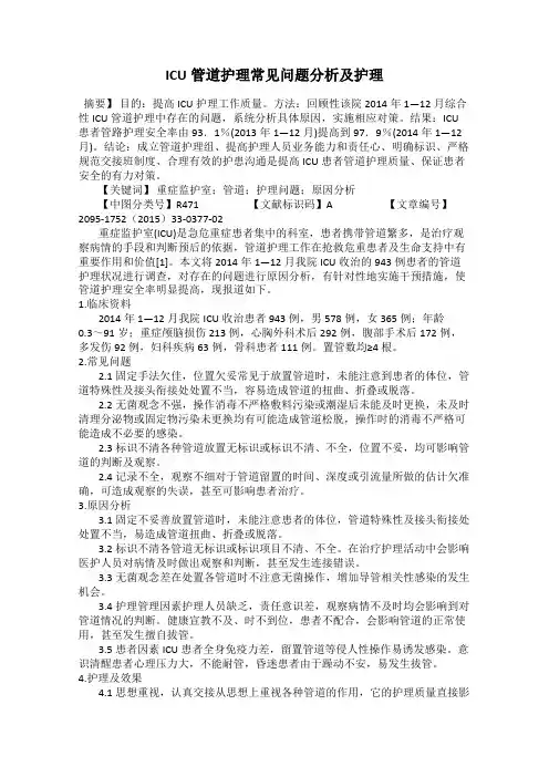 ICU管道护理常见问题分析及护理