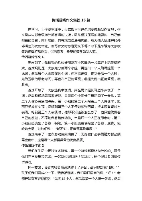 传话游戏作文集锦15篇