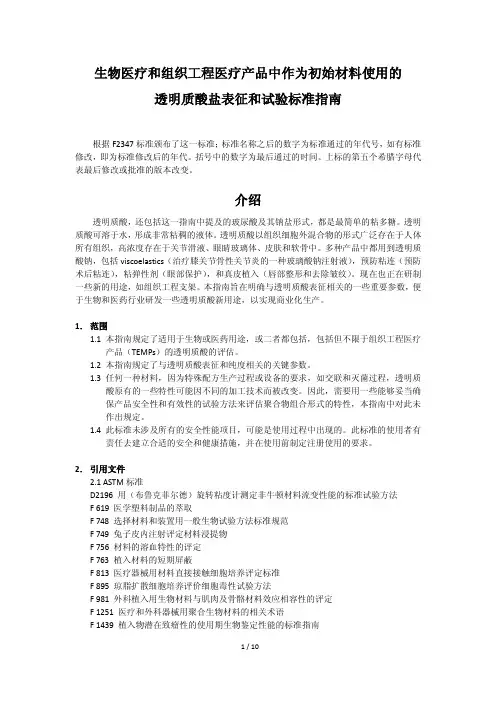 F2347-03透明质酸钠中文版