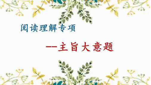 阅读理解主旨大意题+课件-2025届高三上学期英语一轮复习专项