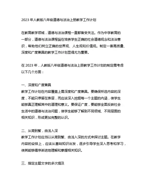 2023年人教版八年级道德与法治上册教学工作计划