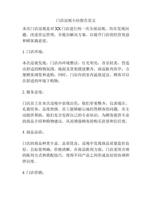 门店巡视小结报告范文
