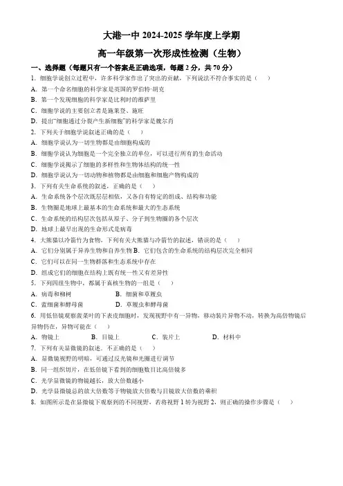 天津市滨海新区大港第一中学2024-2025学年高一上学期10月期中生物试题(含答案)