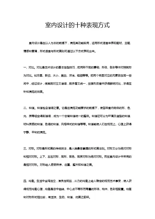 室内设计的十种表现方式