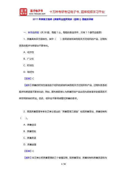2011年质量工程师《质量专业相关知识(初级)》真题及详解(圣才出品)