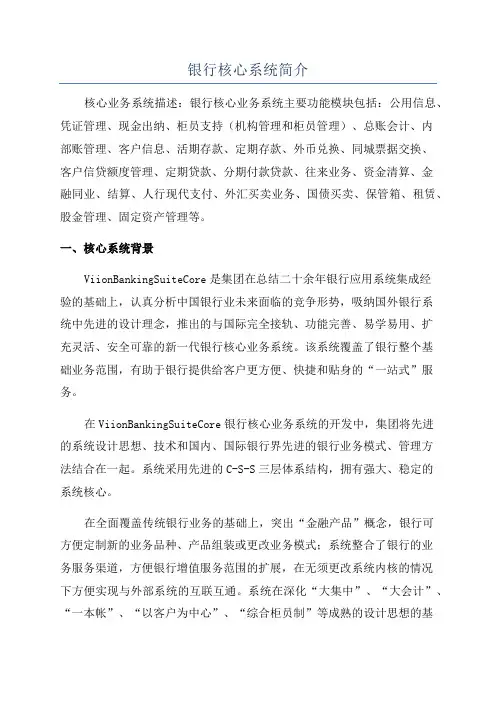 银行核心系统简介