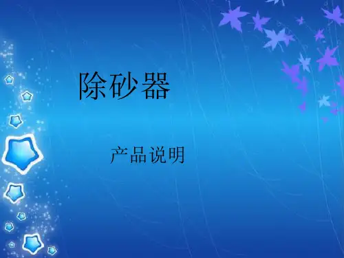 除砂器介绍