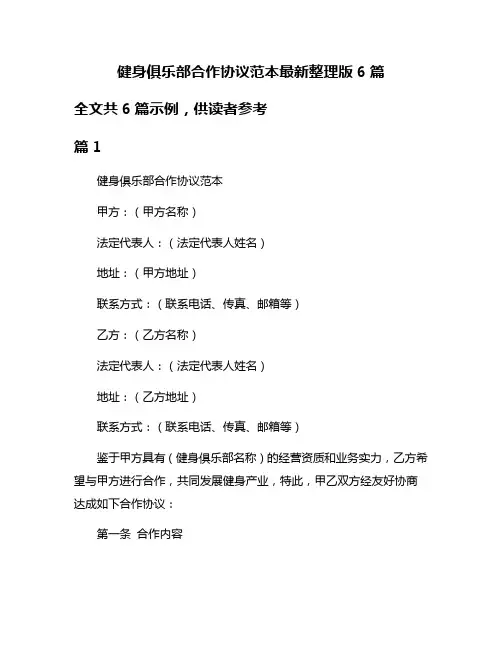 健身俱乐部合作协议范本最新整理版6篇