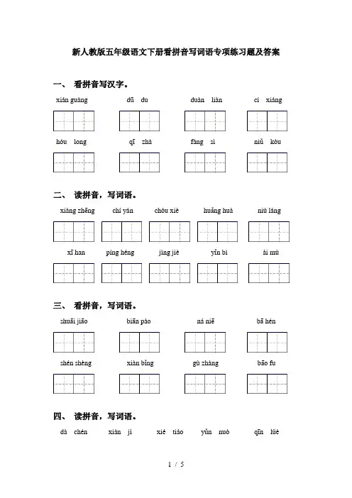 新人教版五年级语文下册看拼音写词语专项练习题及答案