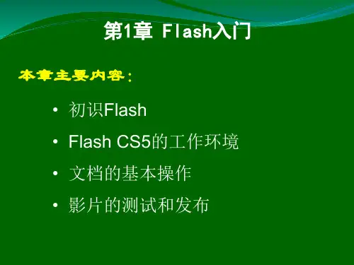 第1章_Flash_CS5基础