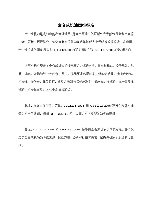 全合成机油国标标准
