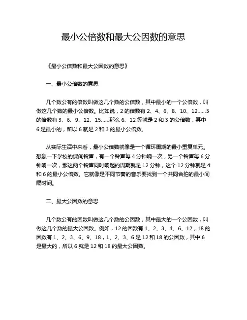 最小公倍数和最大公因数的意思
