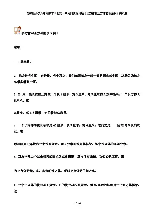【精品】苏教版小学六年级数学上册第一单元同步练习题《长方体和正方体的表面积》共八套