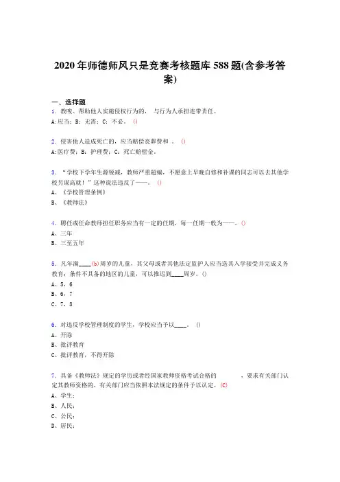 精编新版2020年师德师风知识竞赛模拟考试题库588题(含答案)