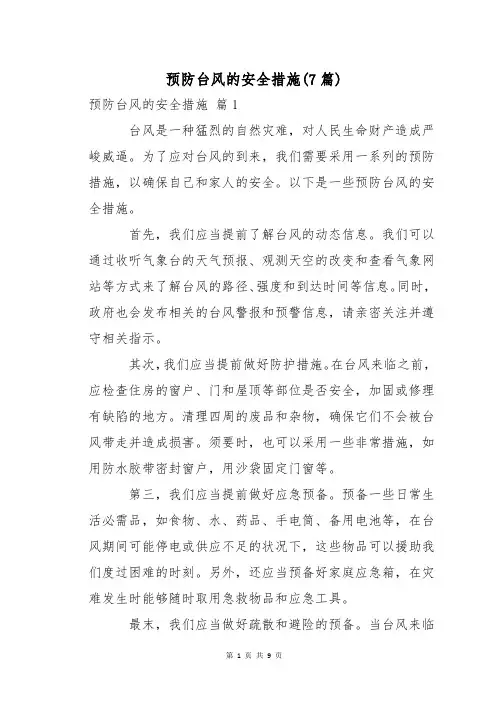 预防台风的安全措施(7篇)