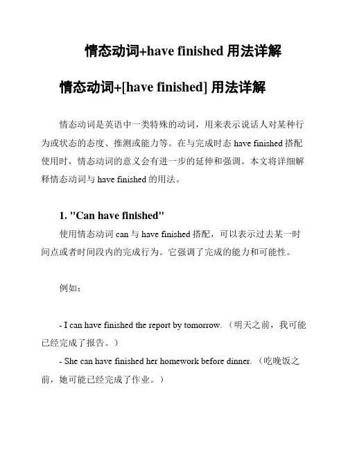 情态动词+have finished用法详解