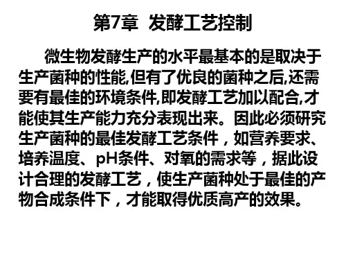 第7章 发酵工艺控制