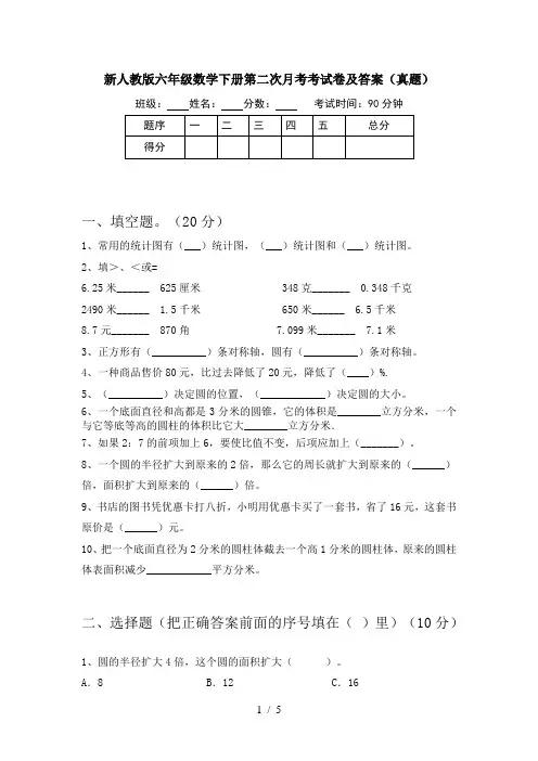 新人教版六年级数学下册第二次月考考试卷及答案(真题)