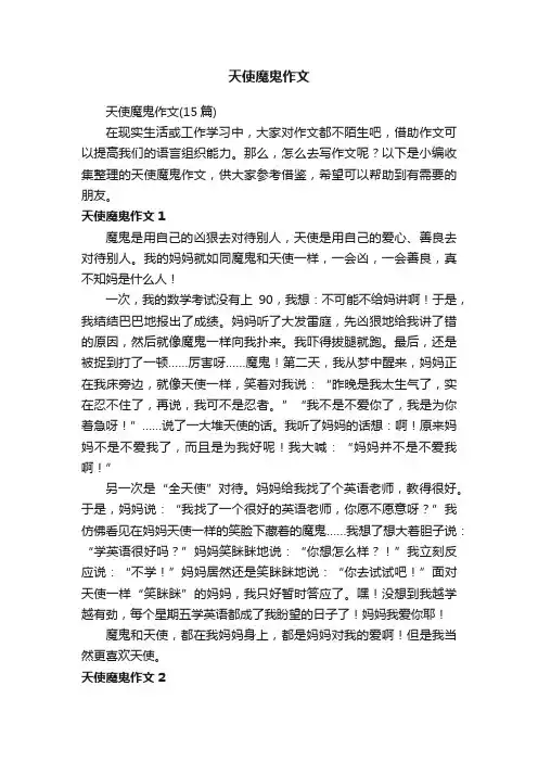 天使魔鬼作文（15篇）