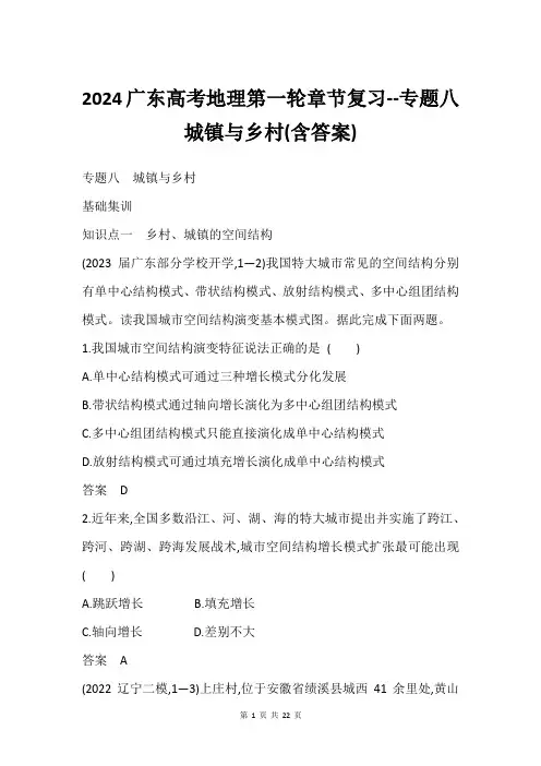 2024广东高考地理第一轮章节复习--专题八城镇与乡村(含答案)