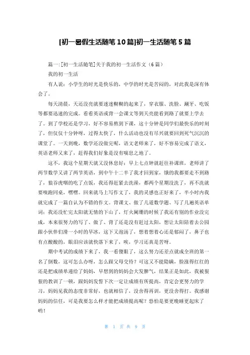 [初一暑假生活随笔10篇]初一生活随笔5篇