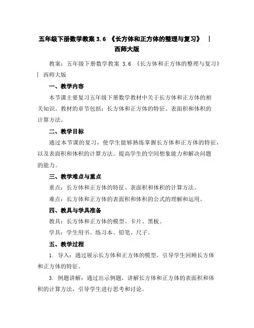 五年级下册数学教案-3.6《长方体和正方体的整理与复习》︳西师大版