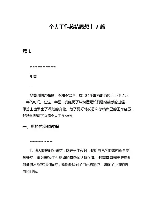 个人工作总结思想上7篇