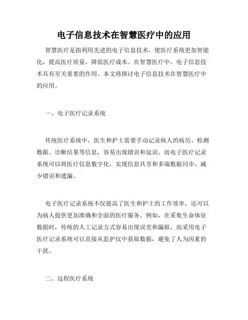 电子信息技术在智慧医疗中的应用