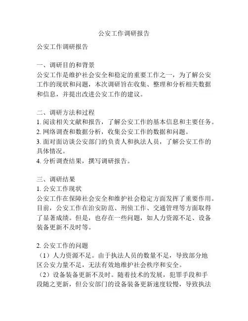 公安工作调研报告