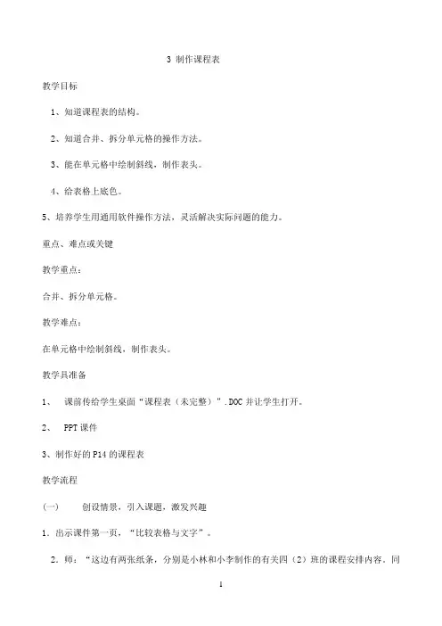 四年级下册信息技术教案-3 制作课程表 ｜ 闽教版（2016）