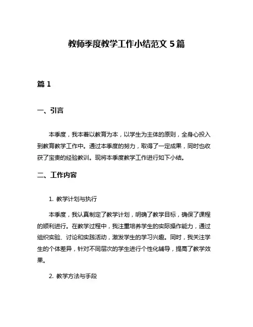 教师季度教学工作小结范文5篇