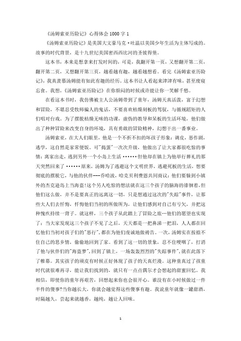 最新《汤姆索亚历险记》精选5篇心得体会1000字