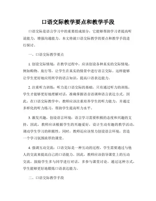 口语交际教学要点和教学手段